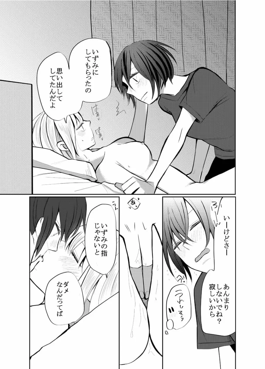 一人じゃダメなので －いずみと葵ー Page.16