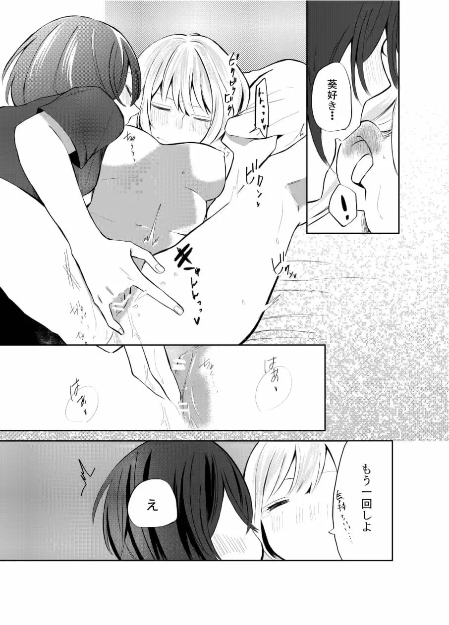 一人じゃダメなので －いずみと葵ー Page.18