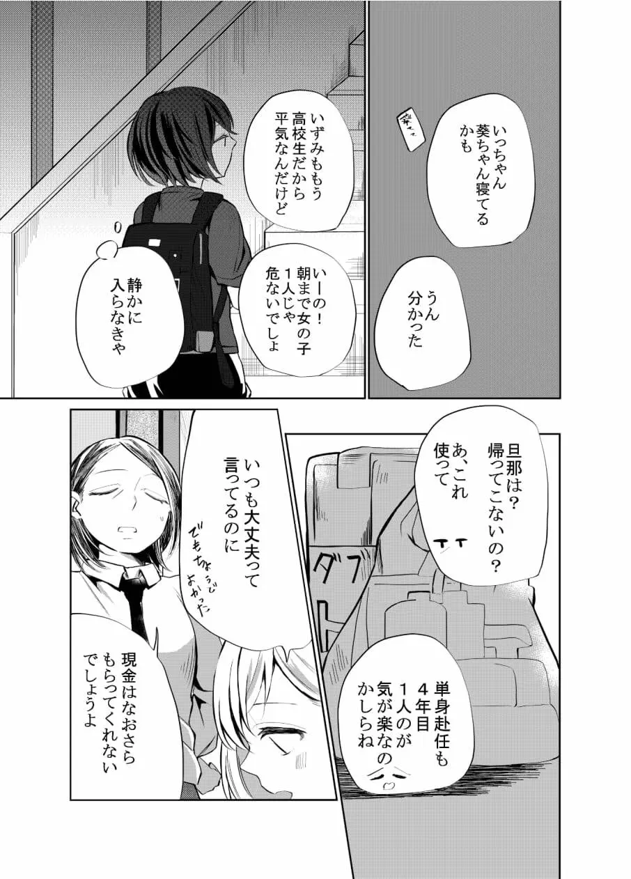 一人じゃダメなので －いずみと葵ー Page.6