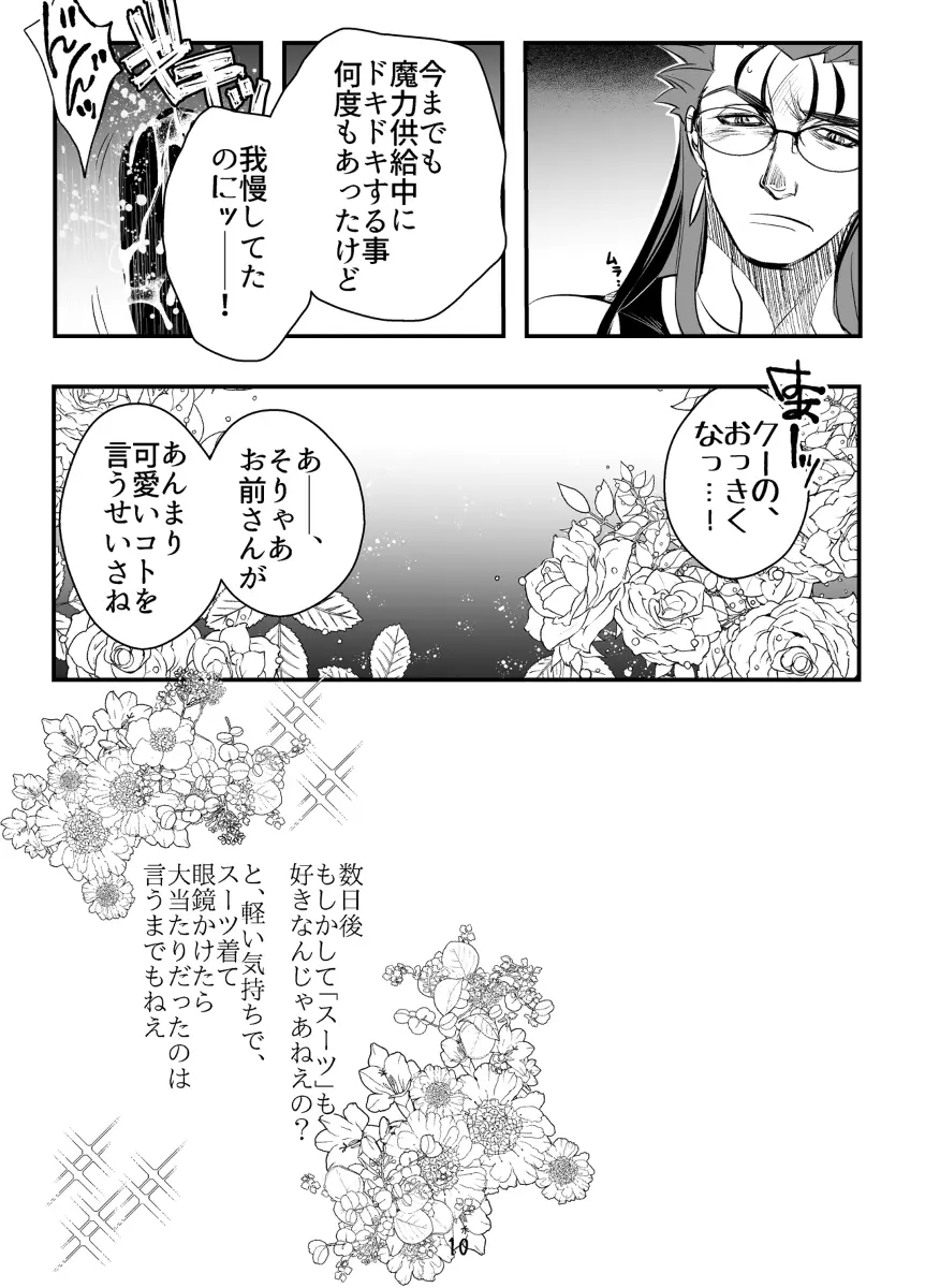 オレの主は×××が好きらしい Page.10