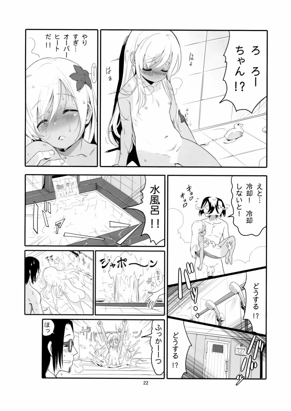 ろーちゃんのおフロで大作戦 Page.21