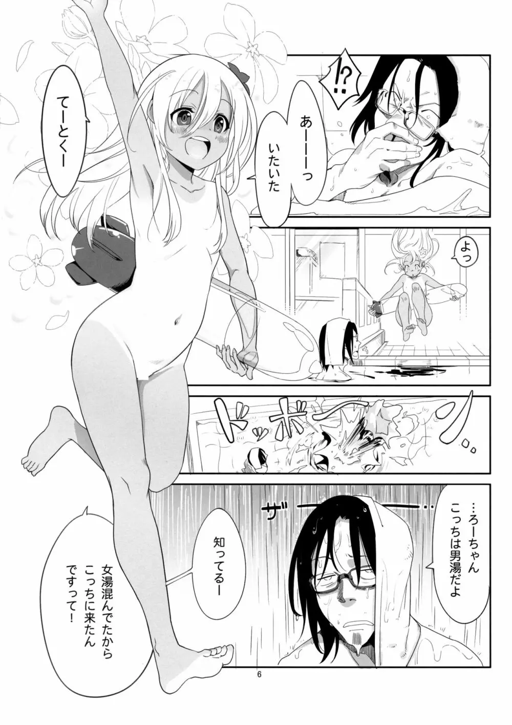 ろーちゃんのおフロで大作戦 Page.5