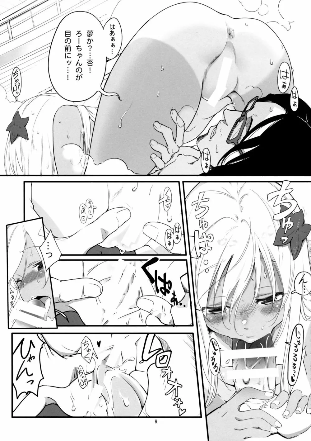 ろーちゃんのおフロで大作戦 Page.8