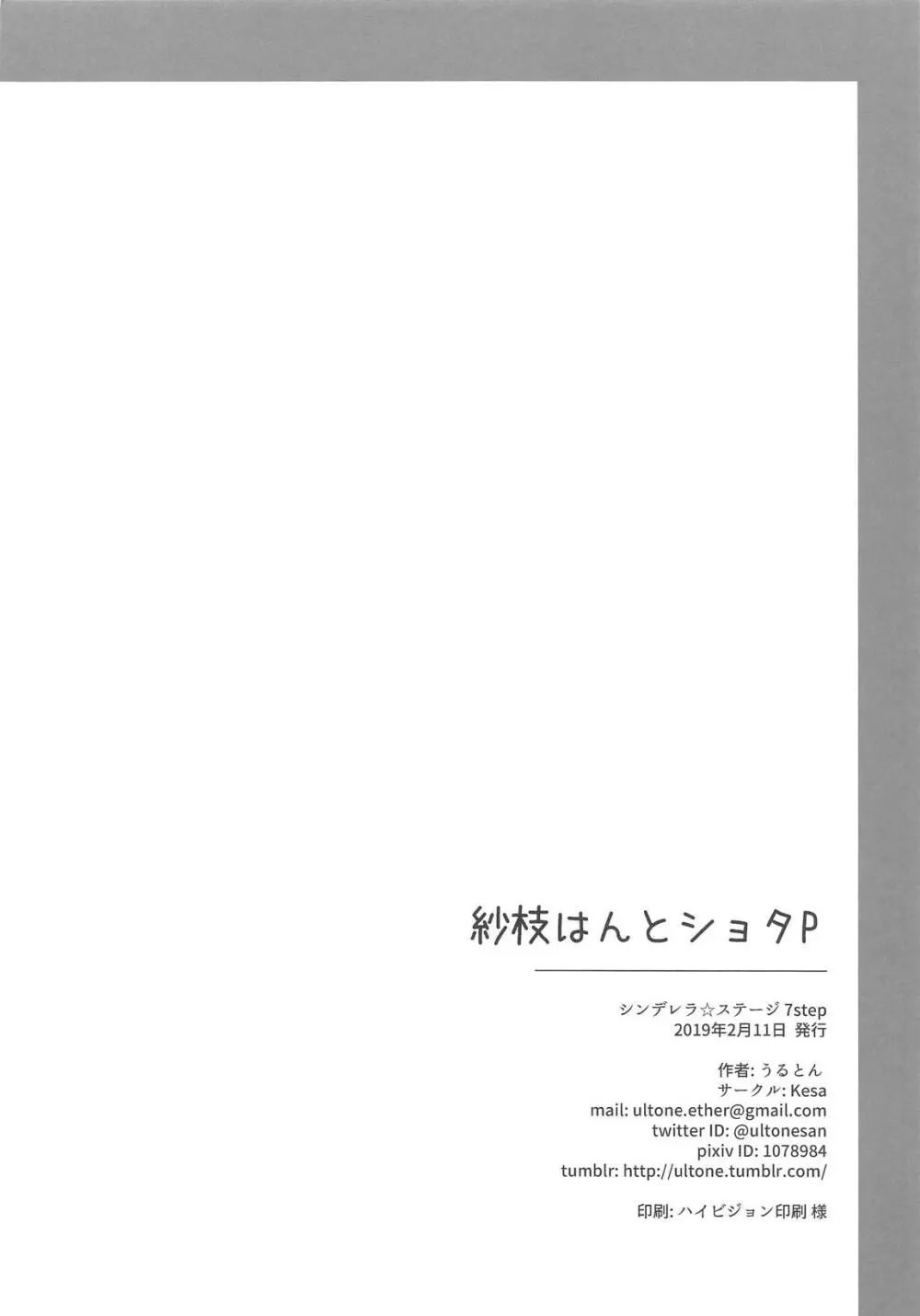 紗枝はんとショタP Page.16