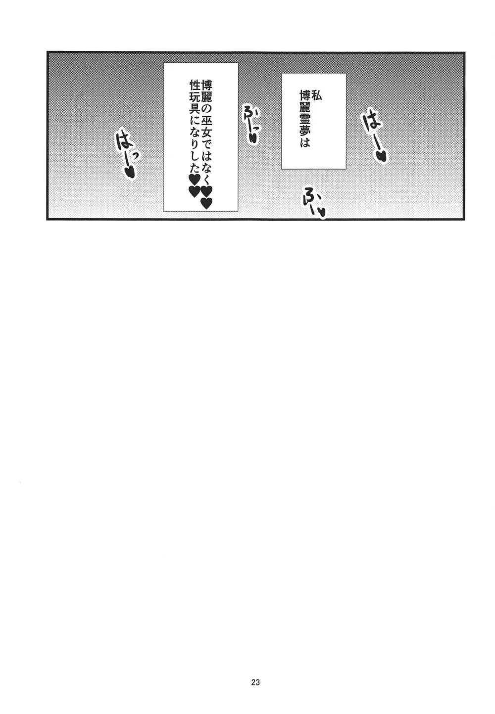 霊夢さん国際交流 Page.22