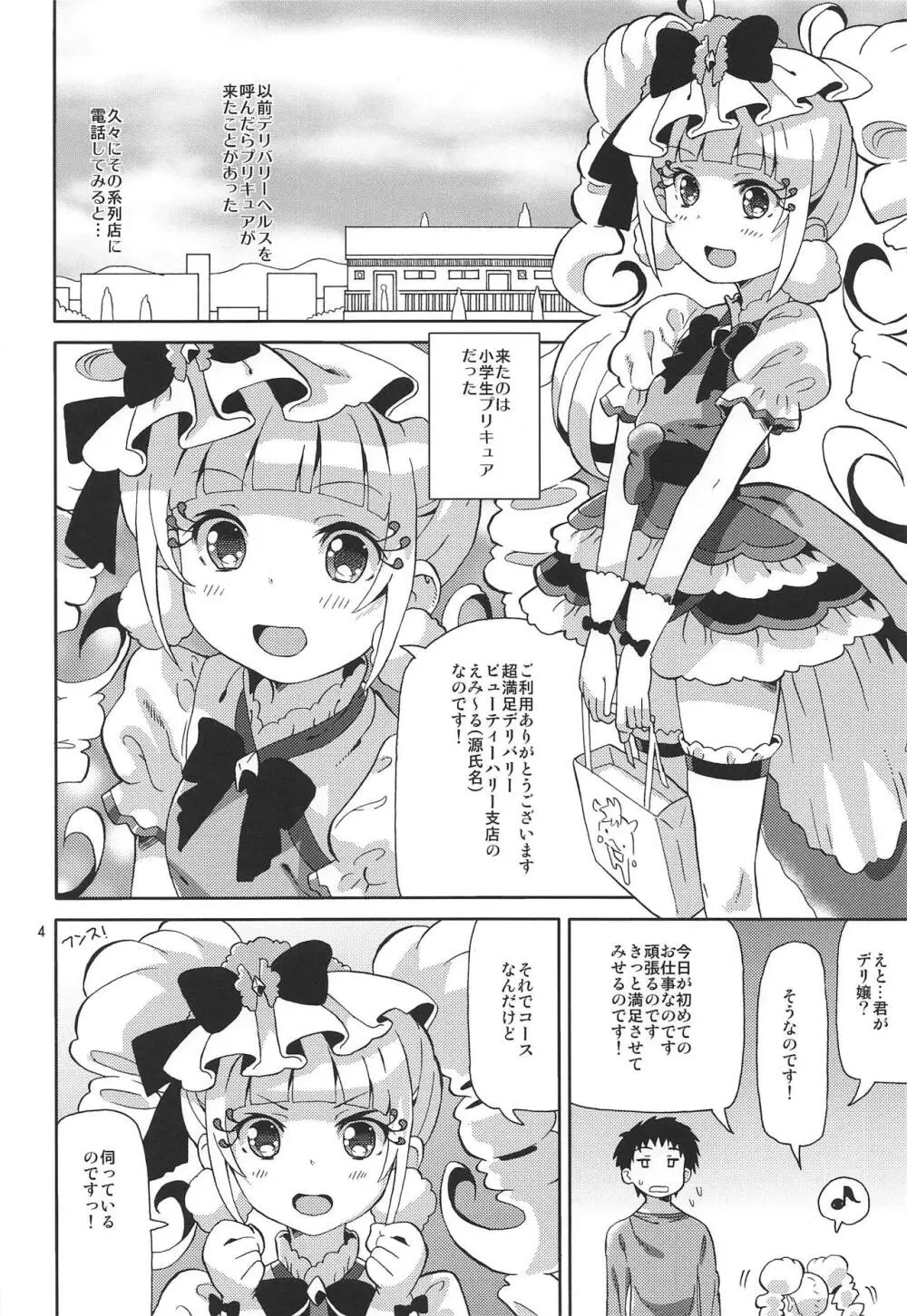 プリあれ10 -超なのですデリバリー- Page.3