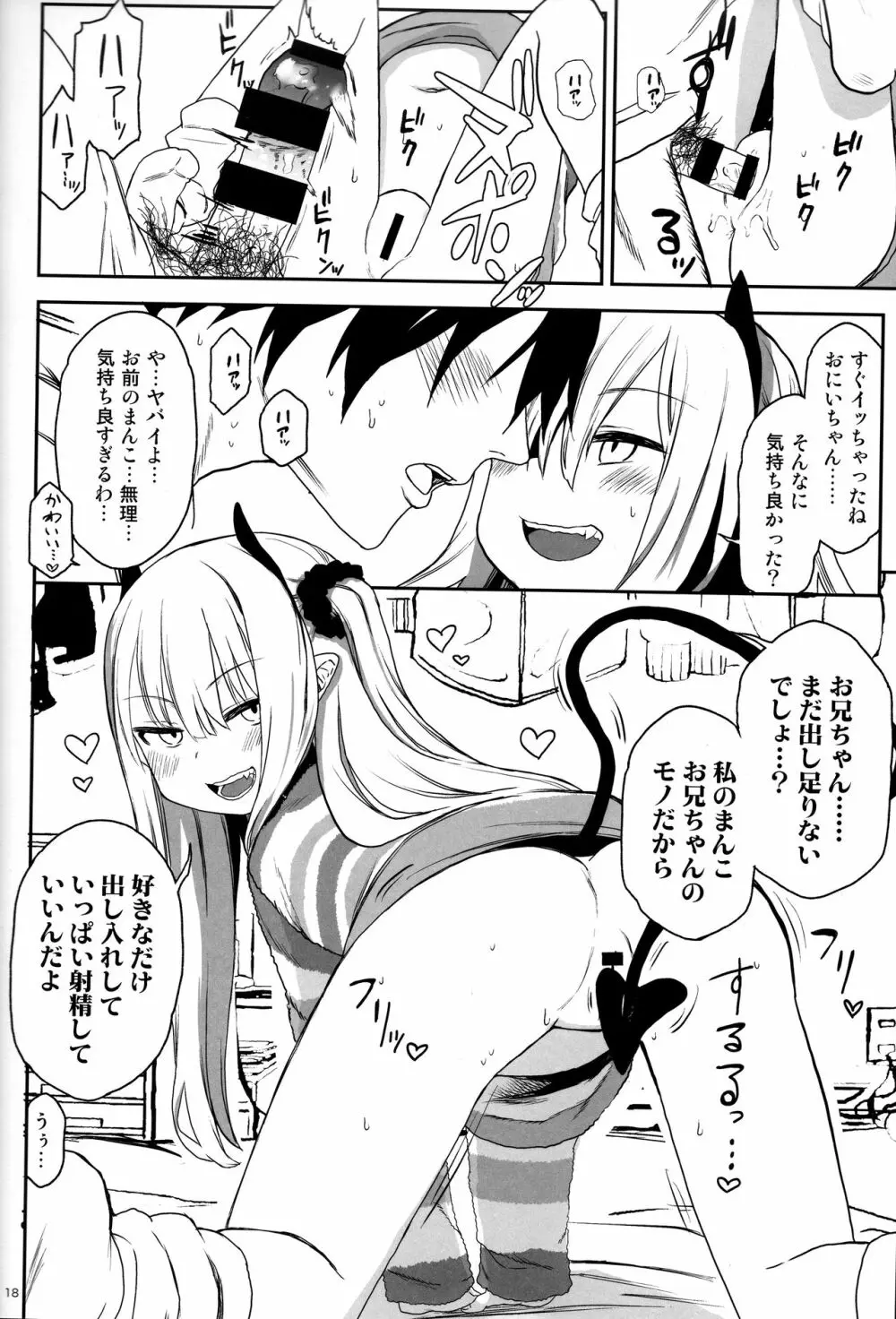 いもうとはサキュバス Page.18