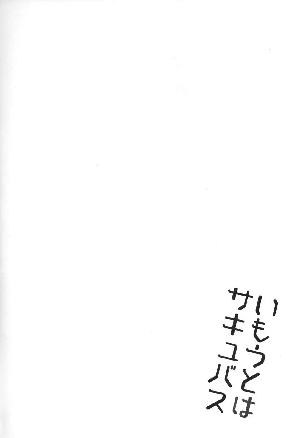 いもうとはサキュバス Page.4