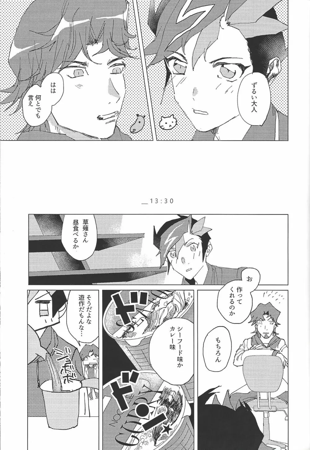 二泊三日共同生活 Page.11