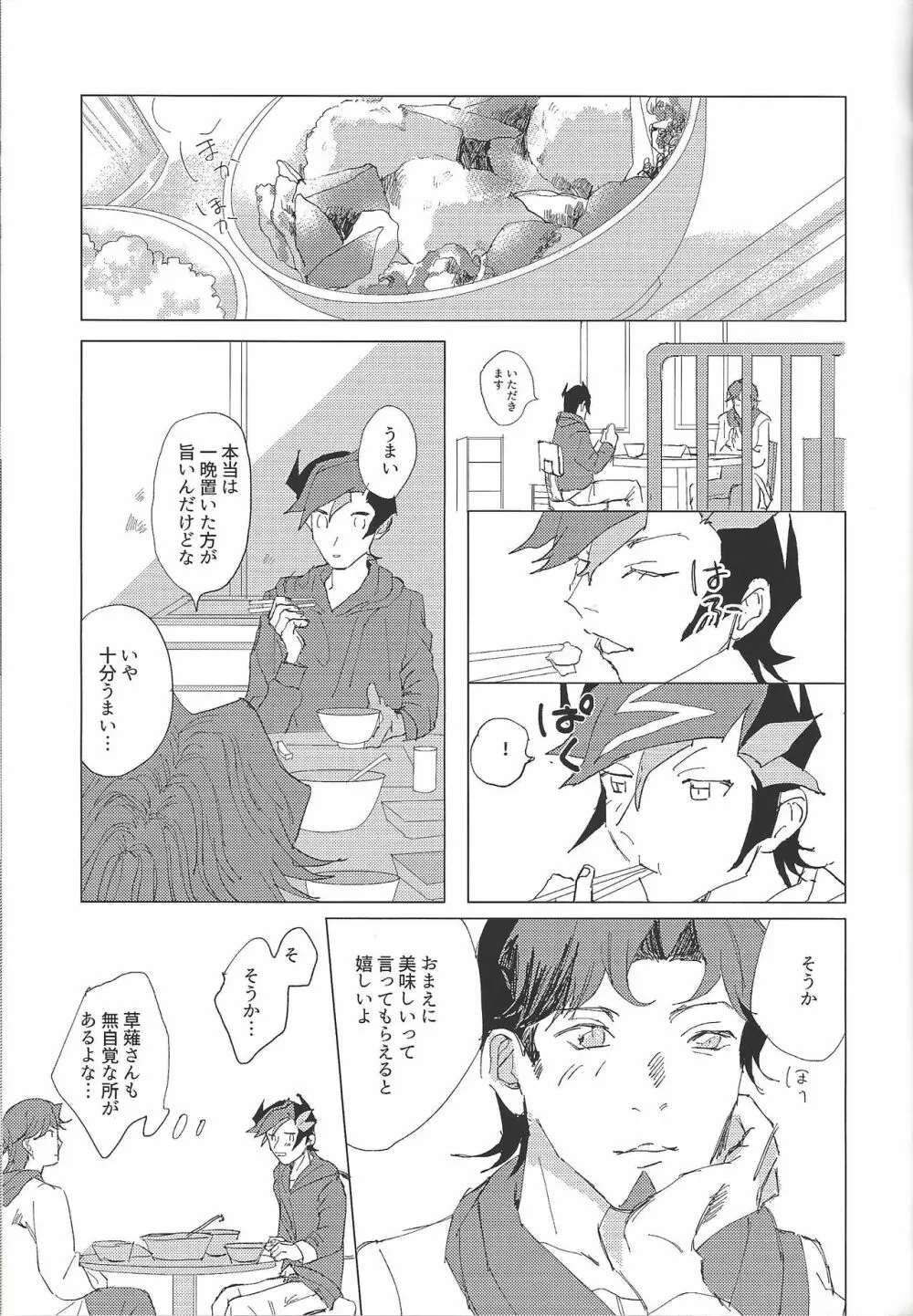 二泊三日共同生活 Page.23