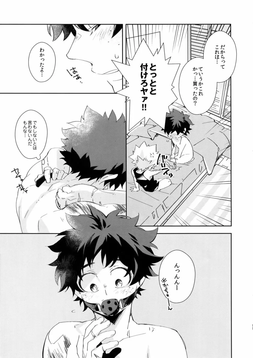 うるさい口を塞ぐすべ Page.10