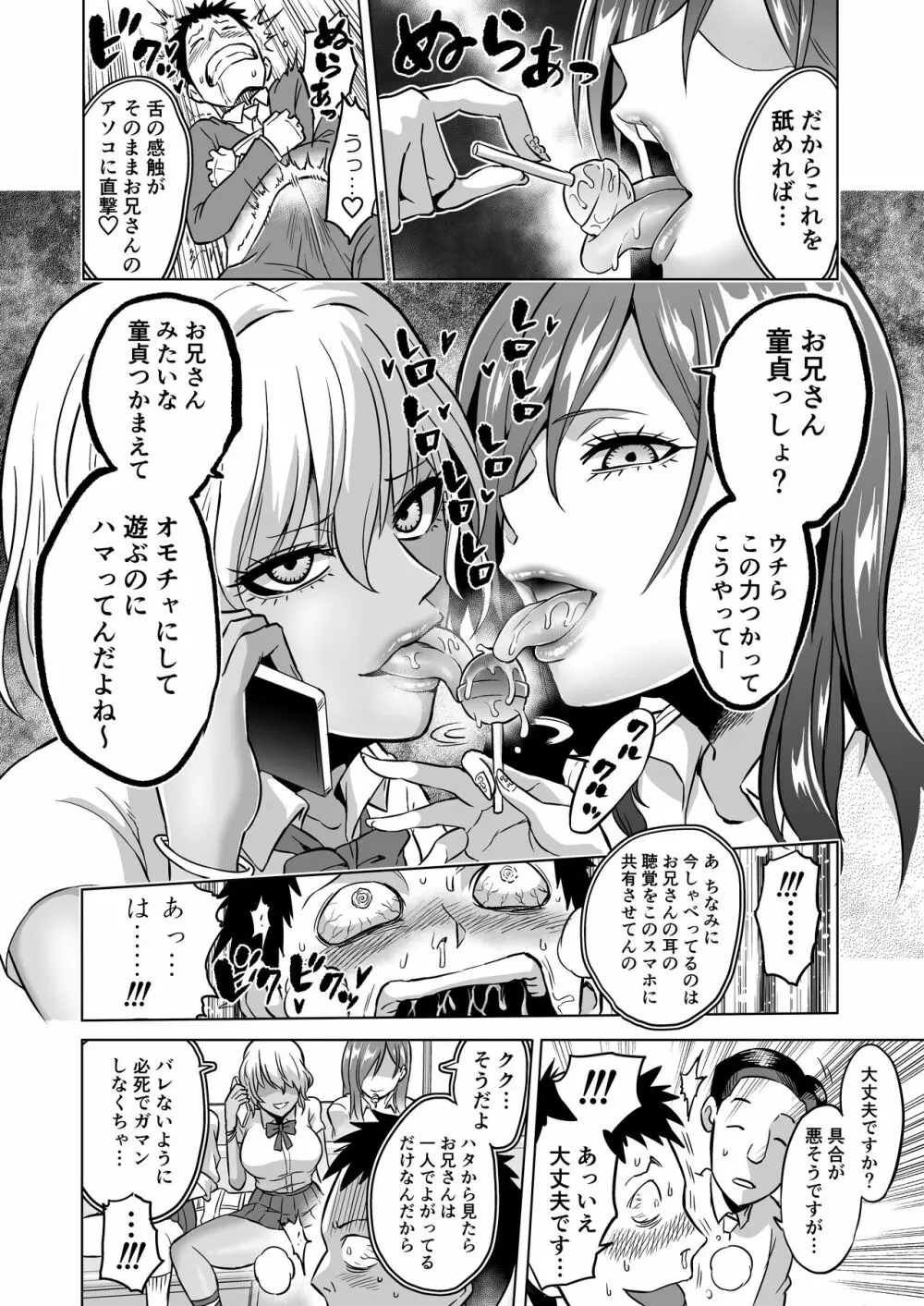 感覚のパラフィリア ～肉食系JKたちにチ●ポの感覚を支配されたら～ Page.8