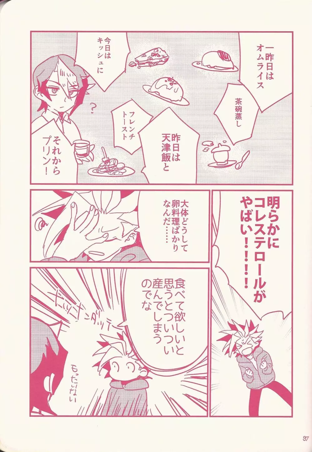 黒咲隼産卵アンソロジー しゅんたま! Page.84