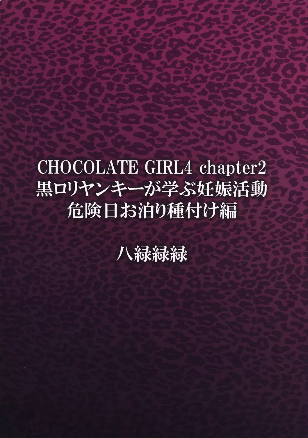 CHOCOLATE GIRL4 chapter2 黒ロリヤンキーが学ぶ妊娠活動～危険日お泊り種付け編～ Page.18