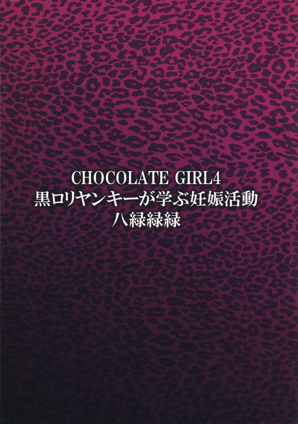 CHOCOLATE GIRL4 黒ロリヤンキーが学ぶ妊娠活動 Page.18