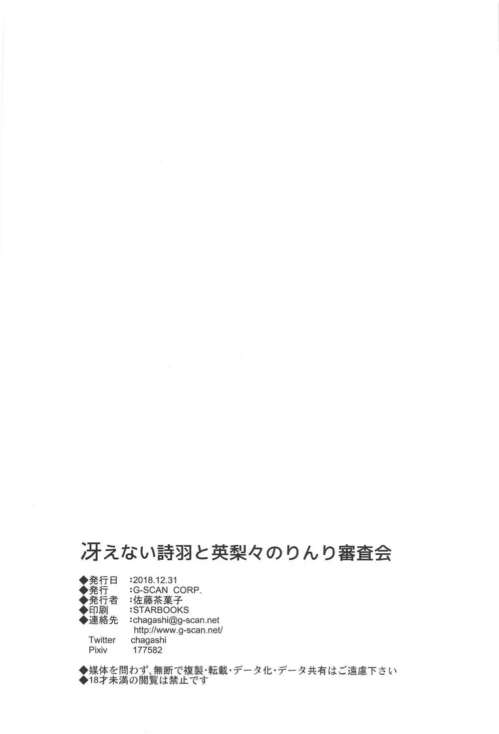 冴えない詩羽と英梨々のりんり審査会 Page.29