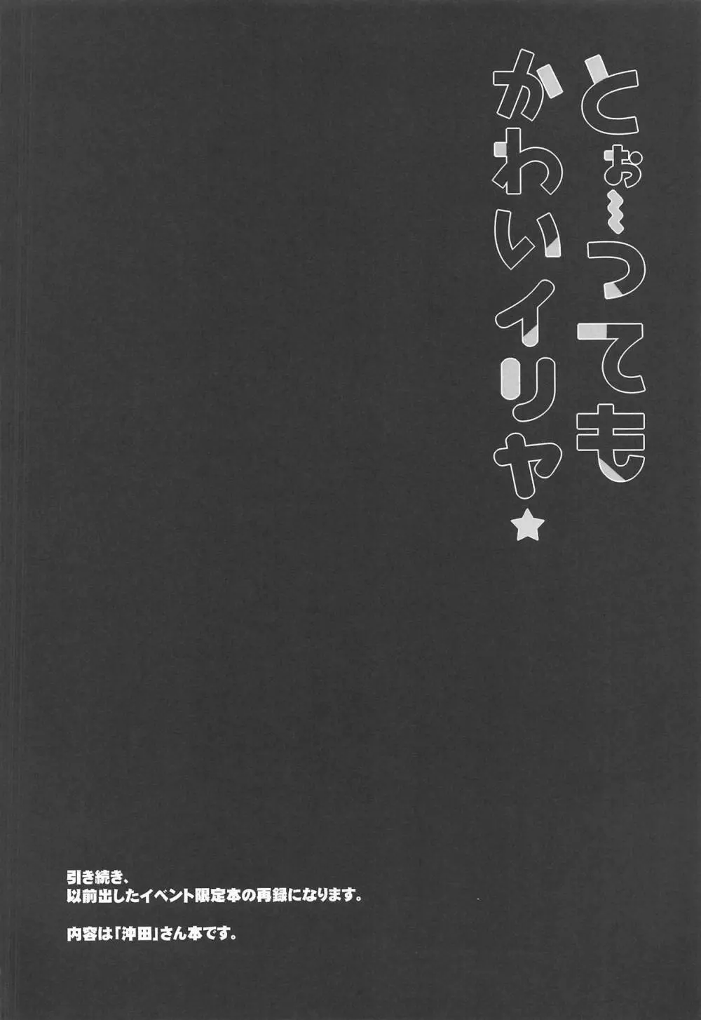 とぉ～ってもかわいイリヤ Page.9