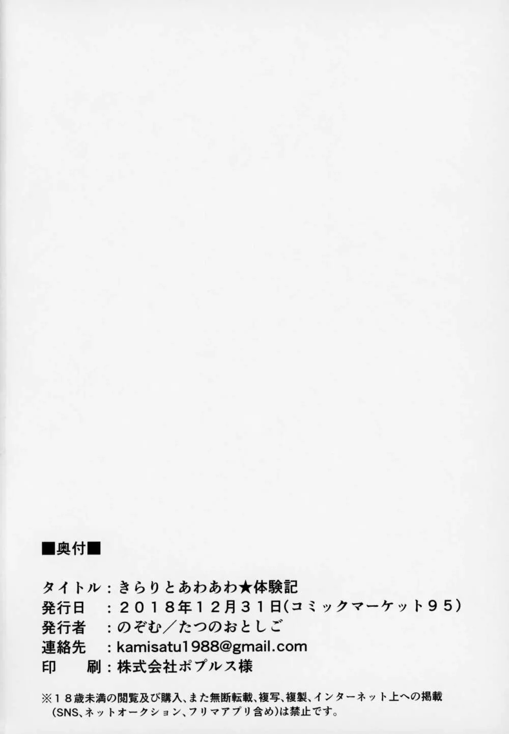 きらりとあわあわ★体験記 Page.25