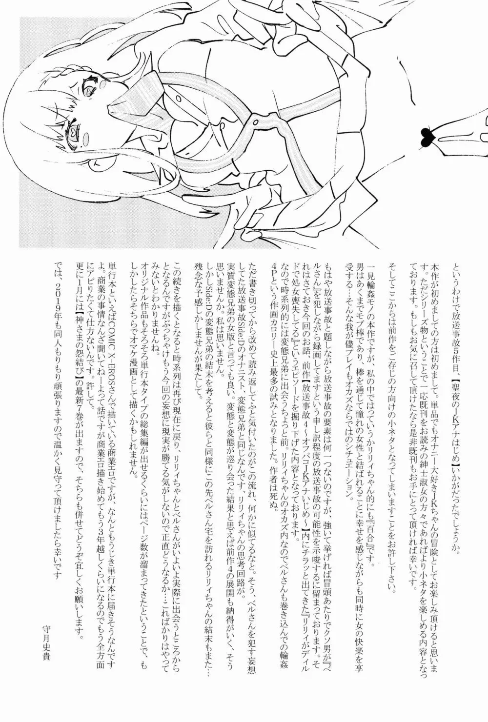 放送事故5 ~聖夜のJKアナはじめ~ Page.25
