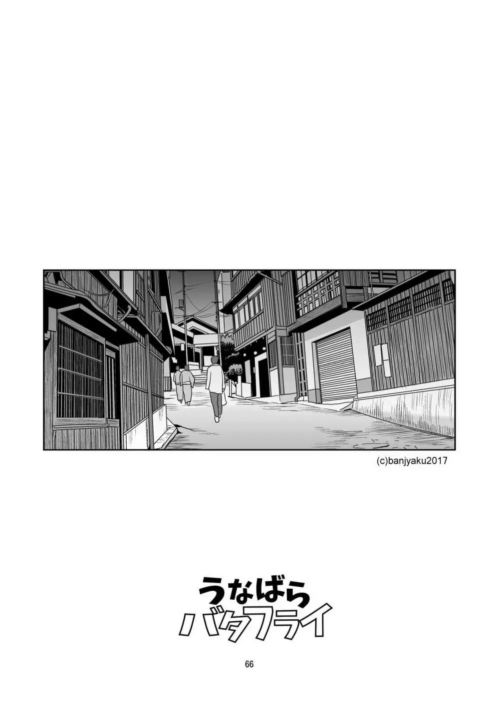 うなばらバタフライ 5 Page.67