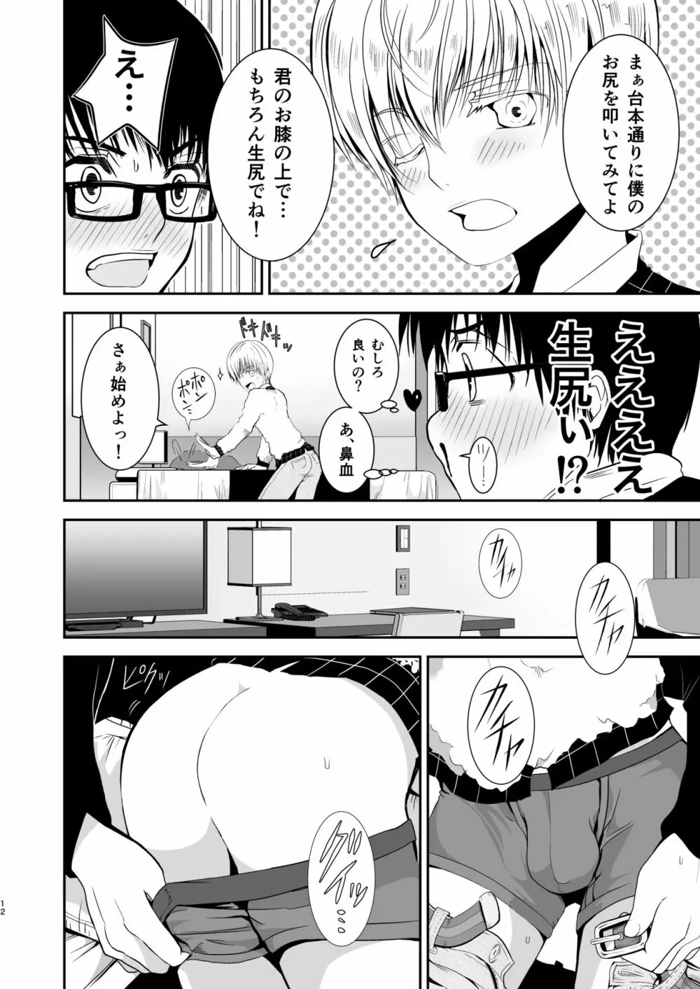 僕のお尻を叩いてくれない?～尻フェチとの秘密取引～ Page.11