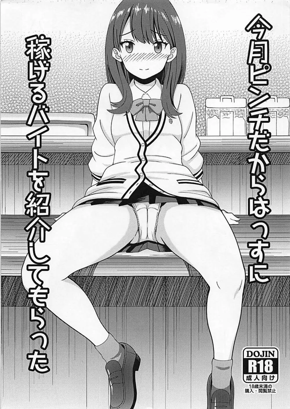 今月ピンチだからはっすに稼げるバイトを紹介してもらった Page.1