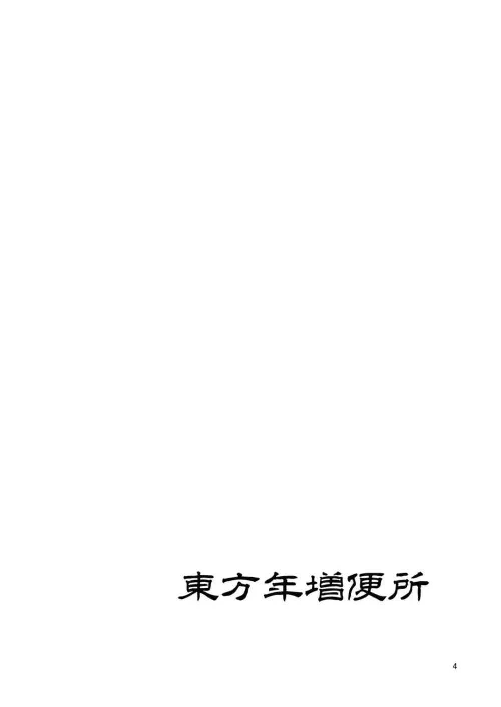 東方年増便所 -双成婆妖怪紫編- Page.4
