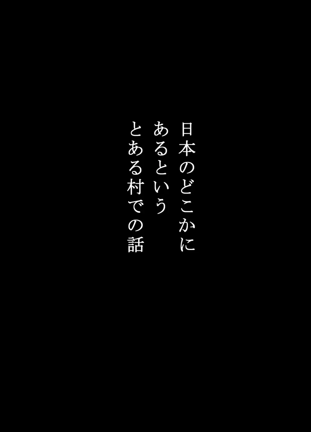 寝取り村 ～村人全員に堕とされた人妻～ Page.3