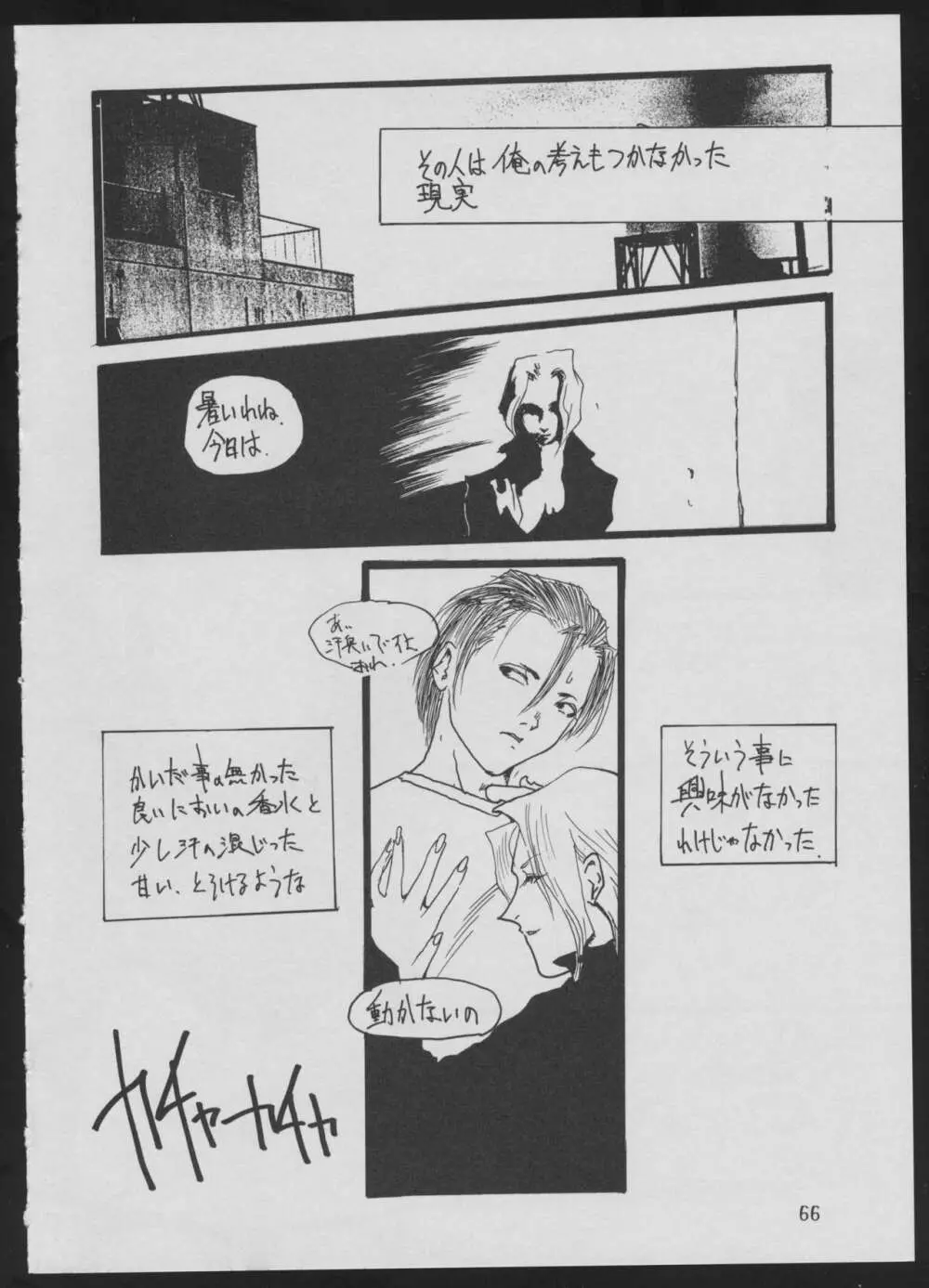 ‘96 夏のゲーム18禁スペシャル Page.66
