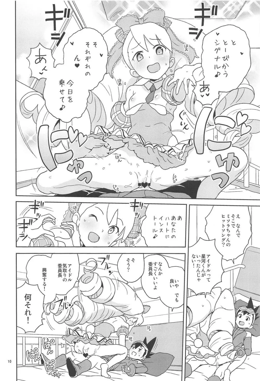 小箱いっぱいのいいんちょ Page.9