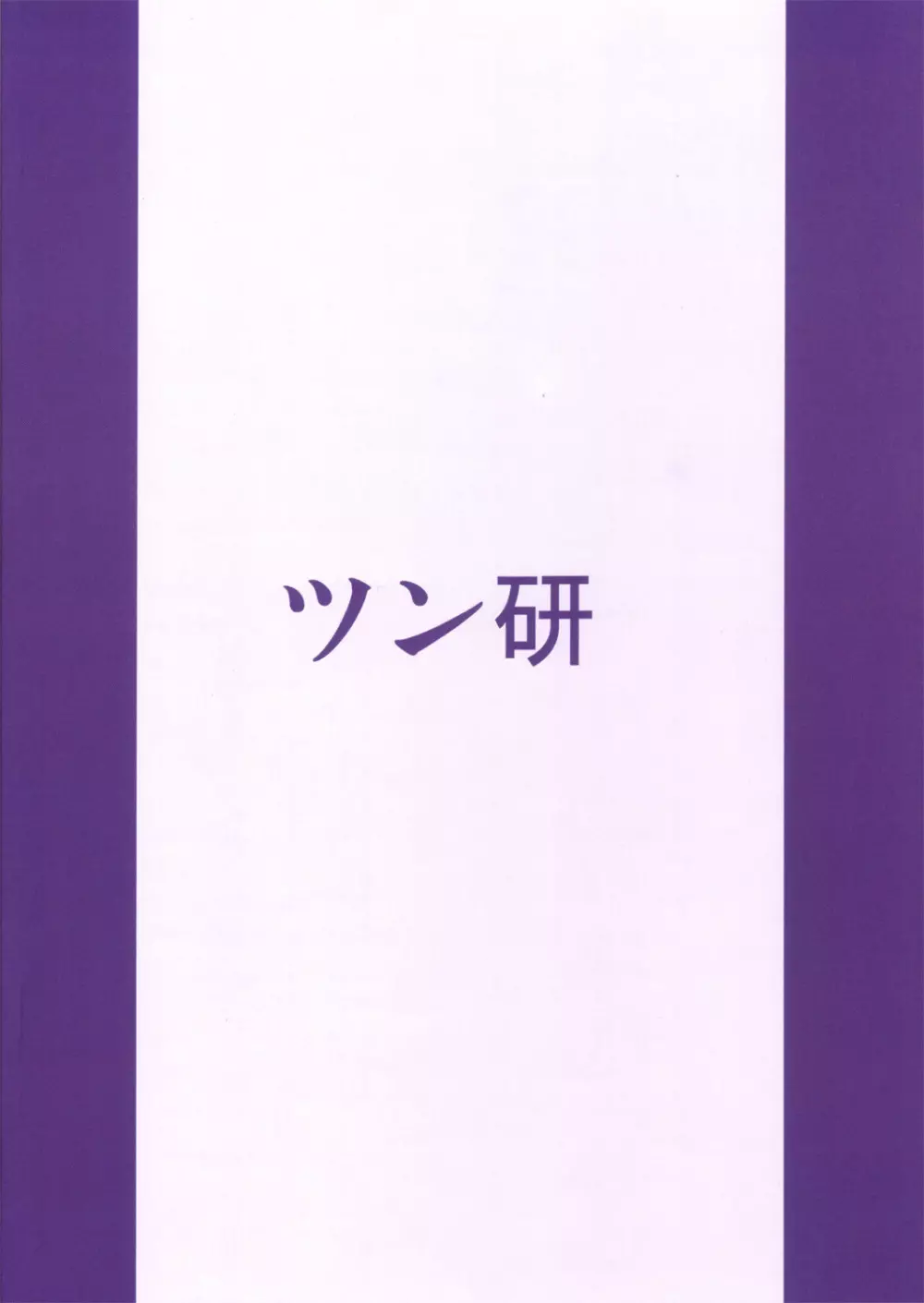 姫の○○日記 Page.18