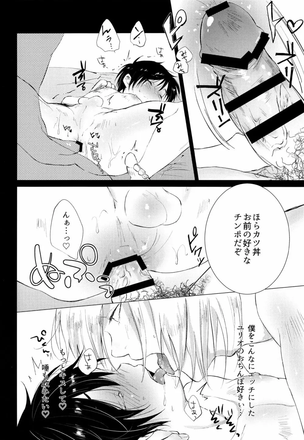 勇利でぐい飲み Page.17