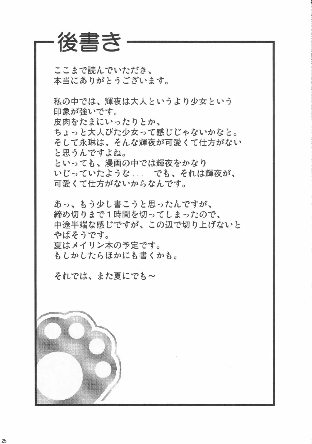 永遠亭猫曜日 Page.24