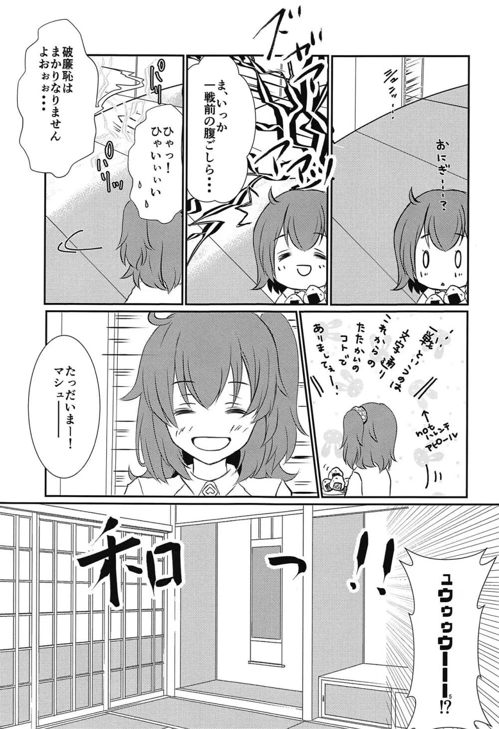 ぷるっとマシュちゃん2 Page.6