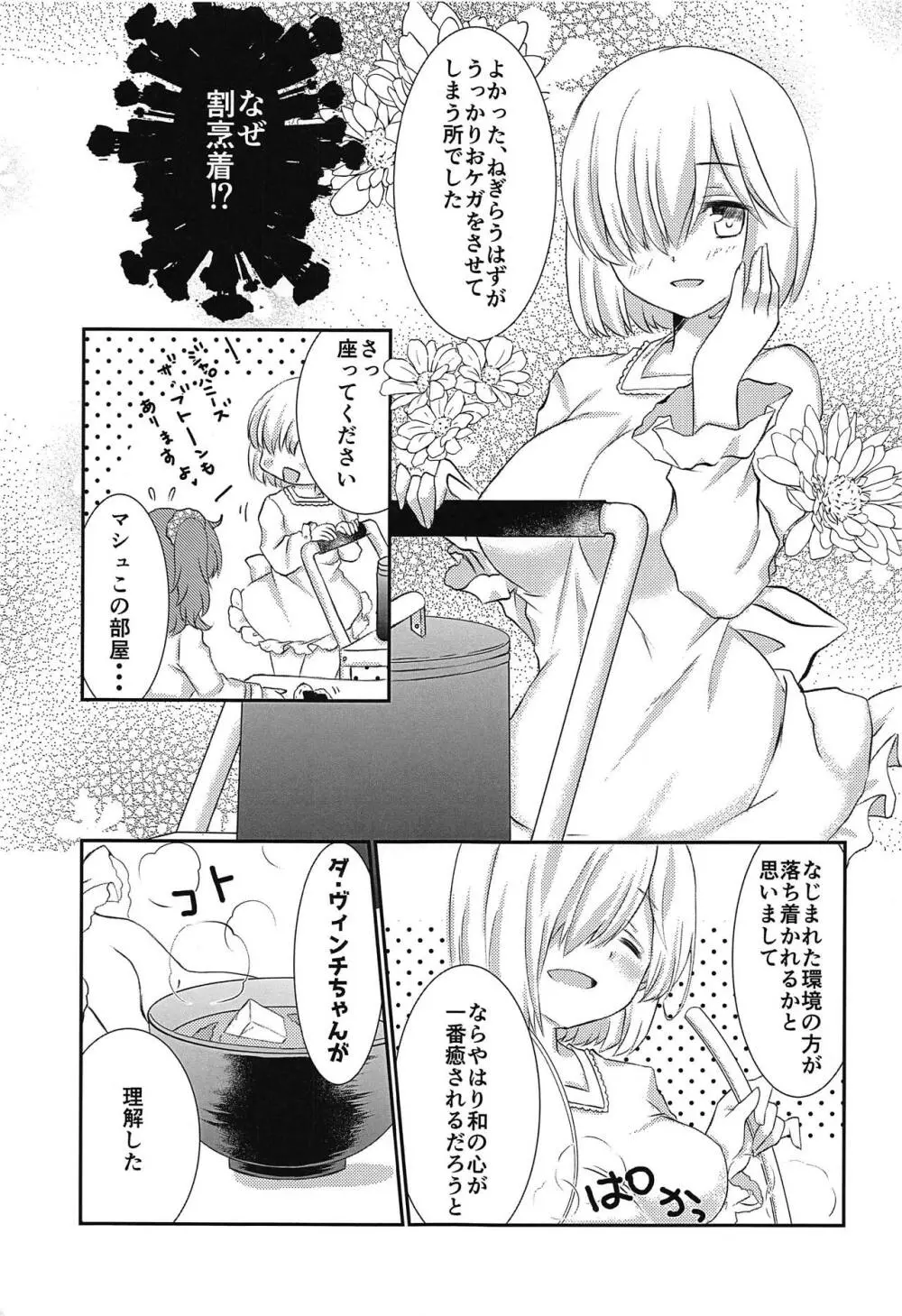 ぷるっとマシュちゃん2 Page.8