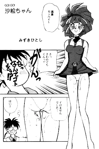 GO! GO! 沙絵ちゃん Page.1