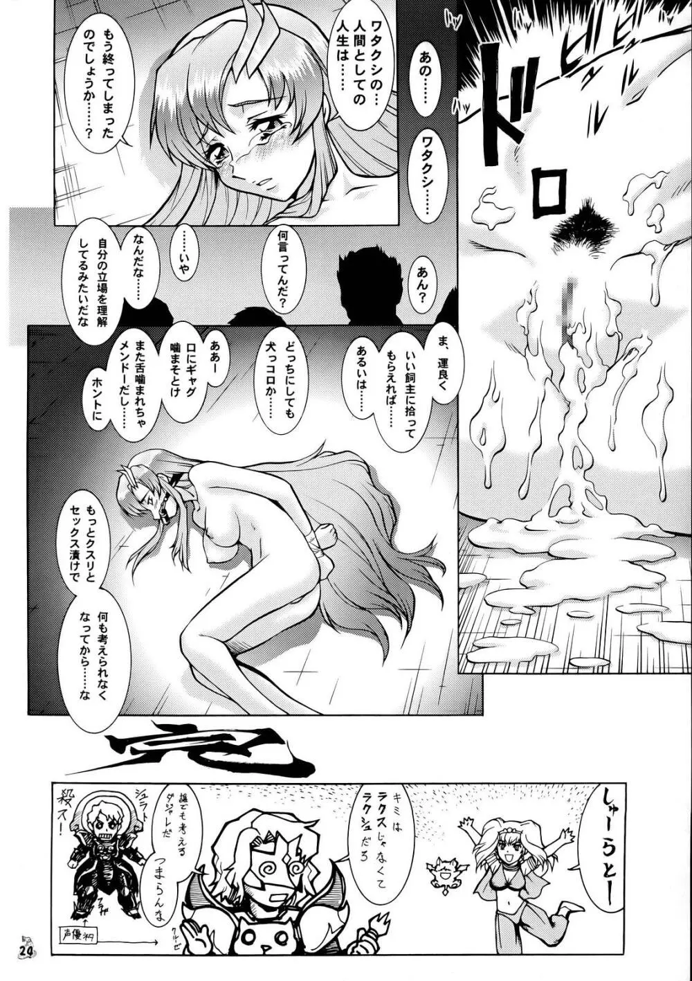 なんとかSEED・Deathってね Page.23