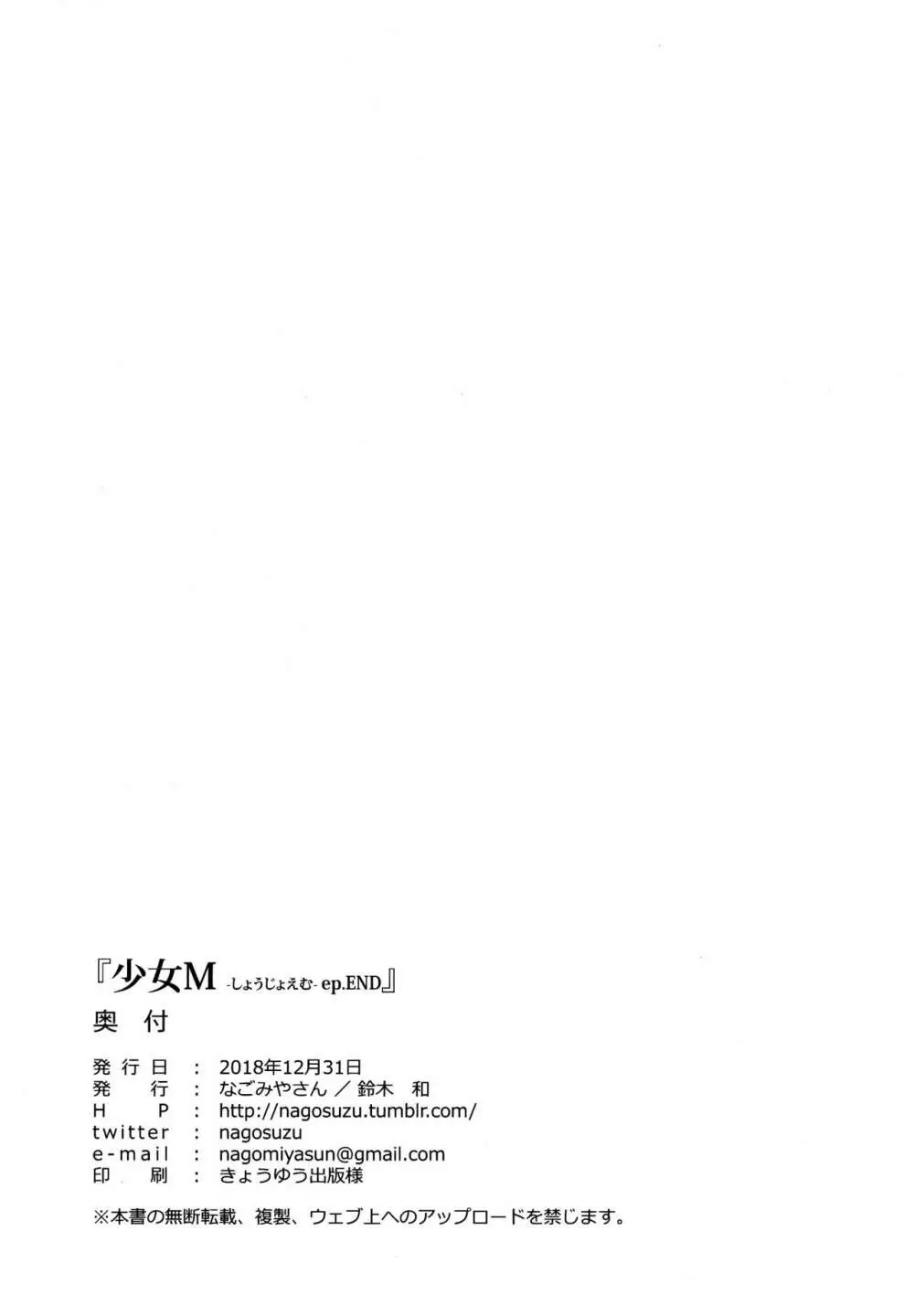 少女M -ep.END- Page.137