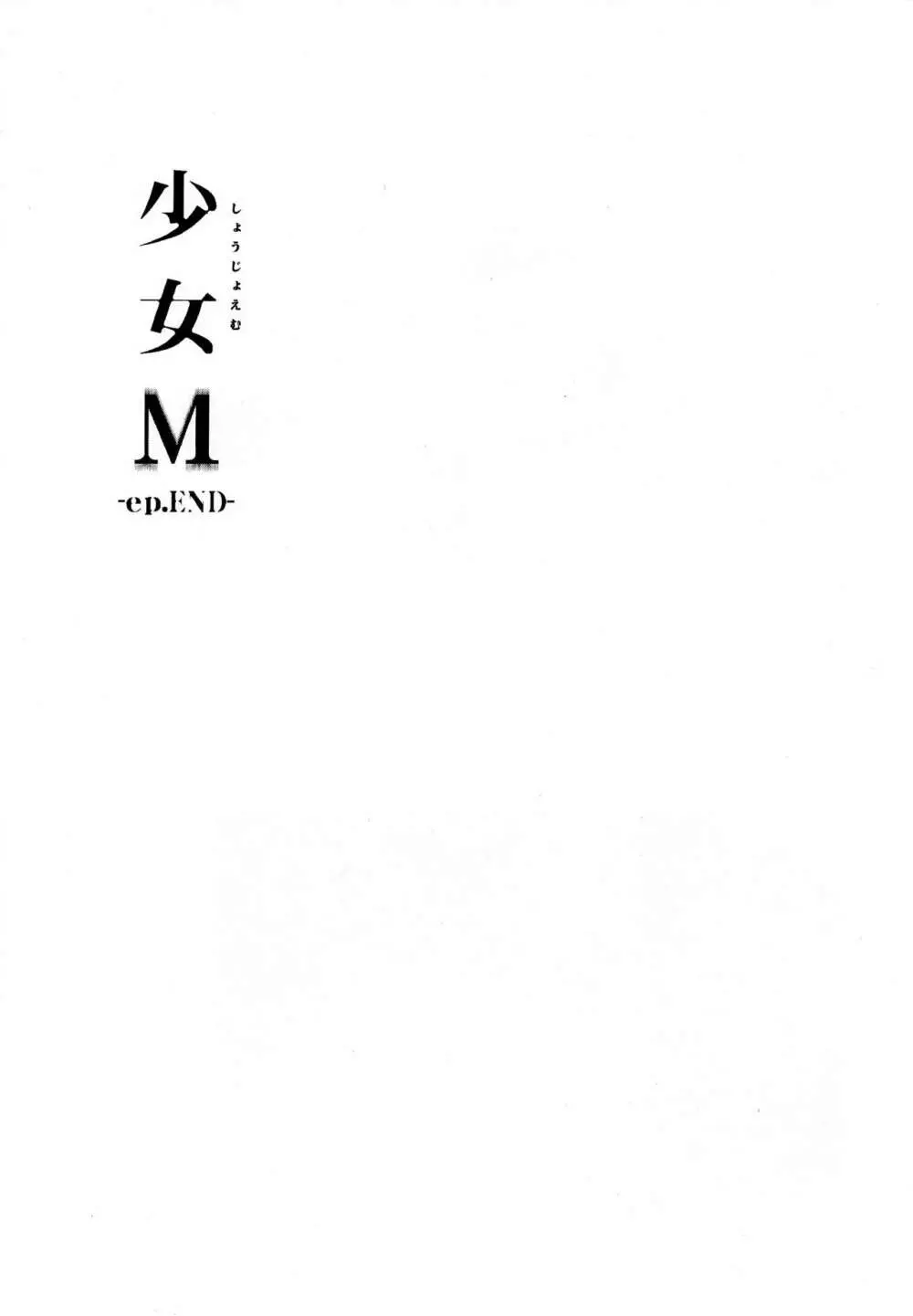 少女M -ep.END- Page.4