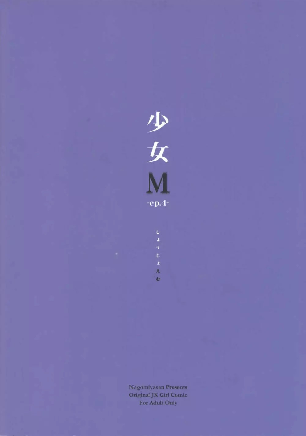 少女M -ep.4- Page.70