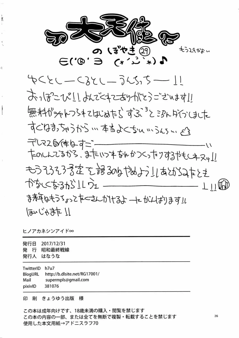 ヒノアカネシンアイド∞ Page.25