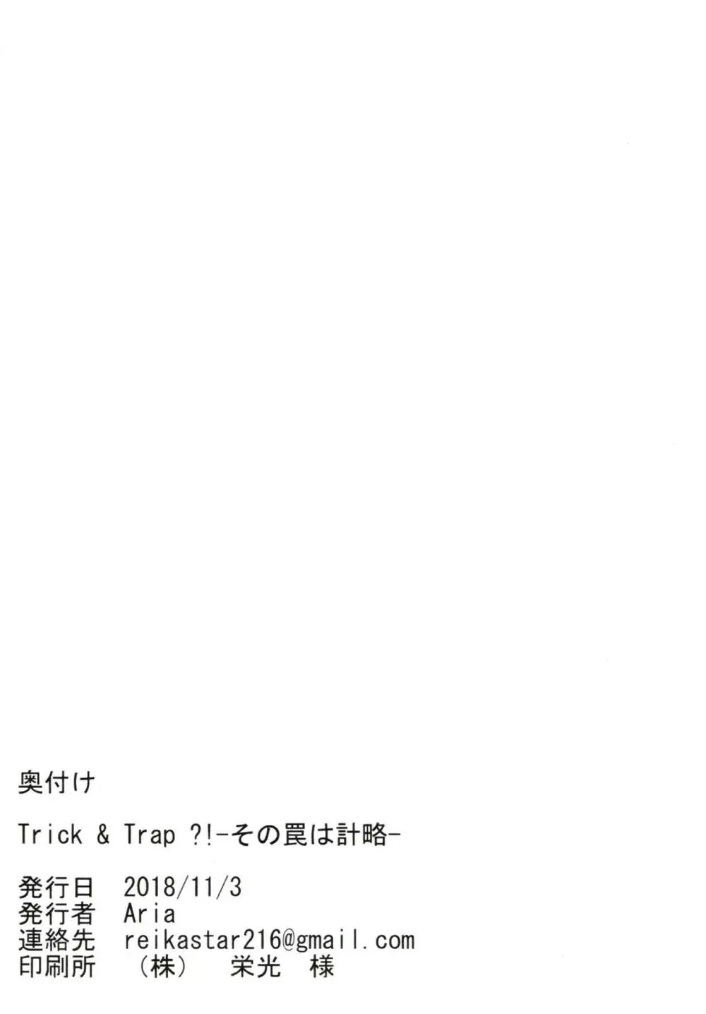Trick&Trap?! -その罠は計略- Page.19