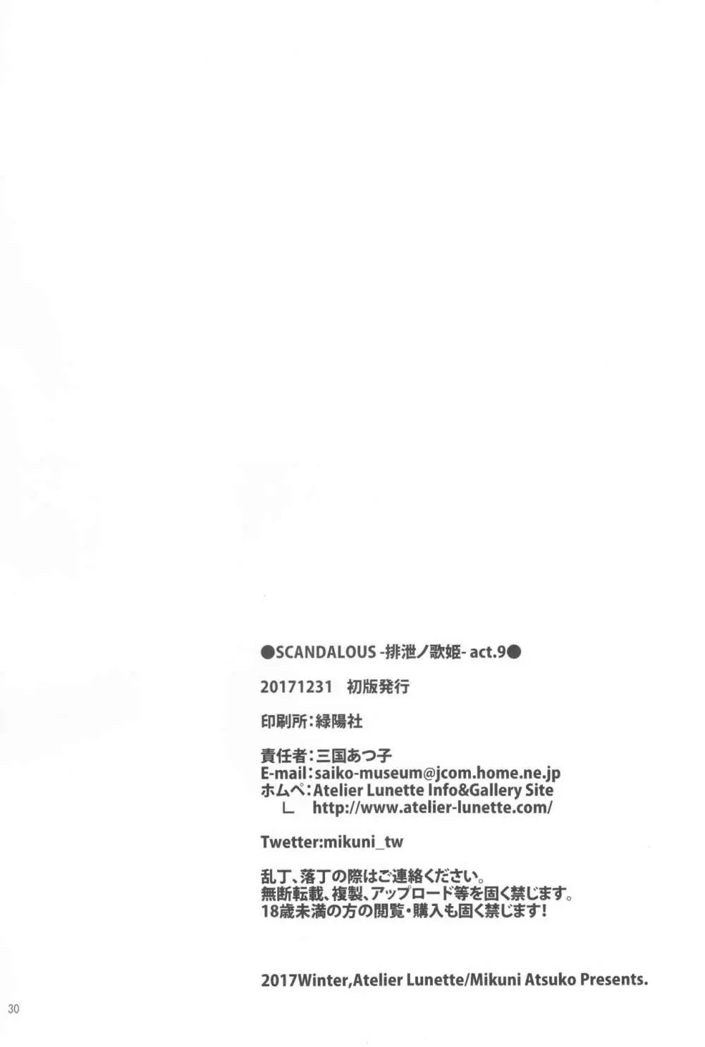 (C93) [Atelier Lunette (三国あつ子)] SCANDALOUS -排泄ノ歌姫- act.9 Page.2