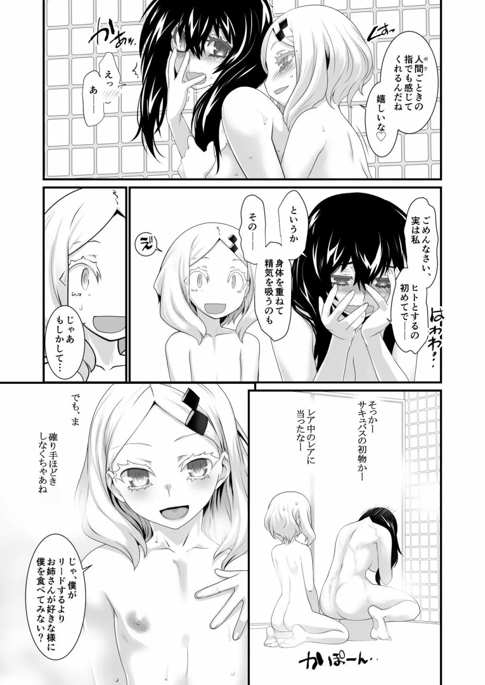 淫魔とENCOUNT Page.10