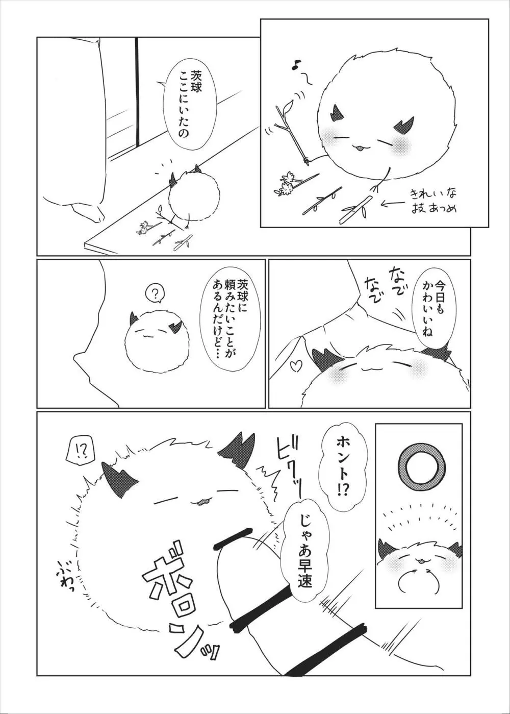 茨球とxxxがしたい!! Page.2