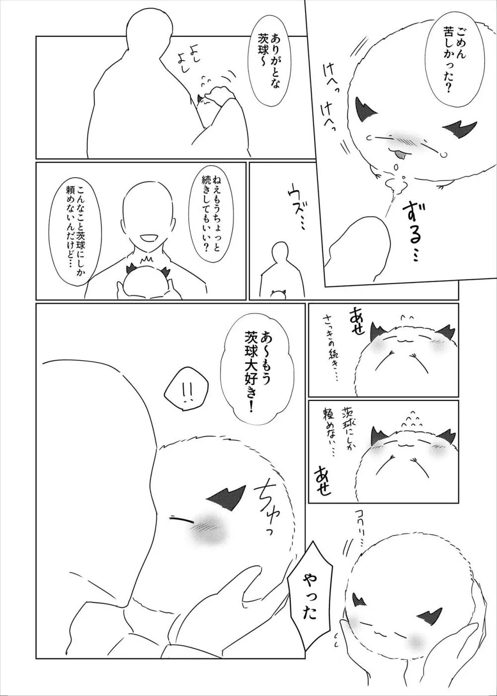 茨球とxxxがしたい!! Page.4