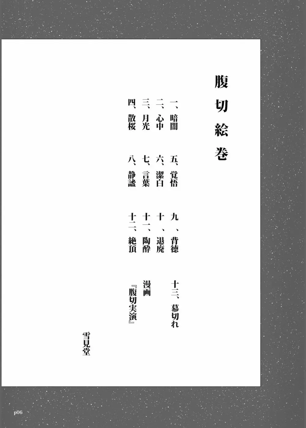 ゆきすけ作品集3 腹切絵巻 Page.6
