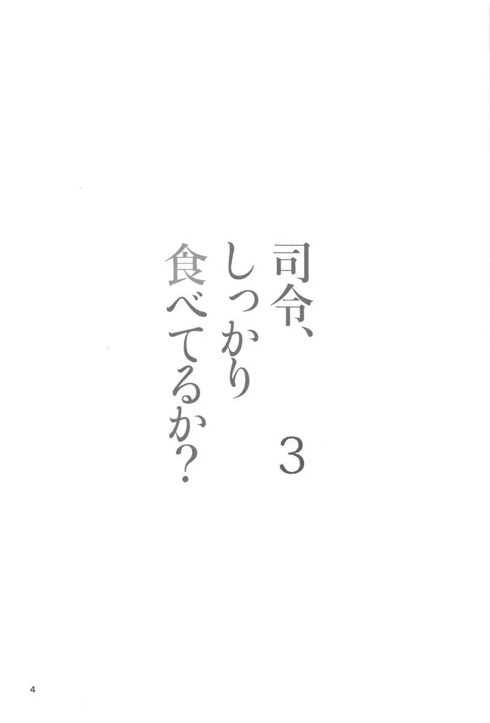 司令、しっかり食べてるか? 3 Page.3