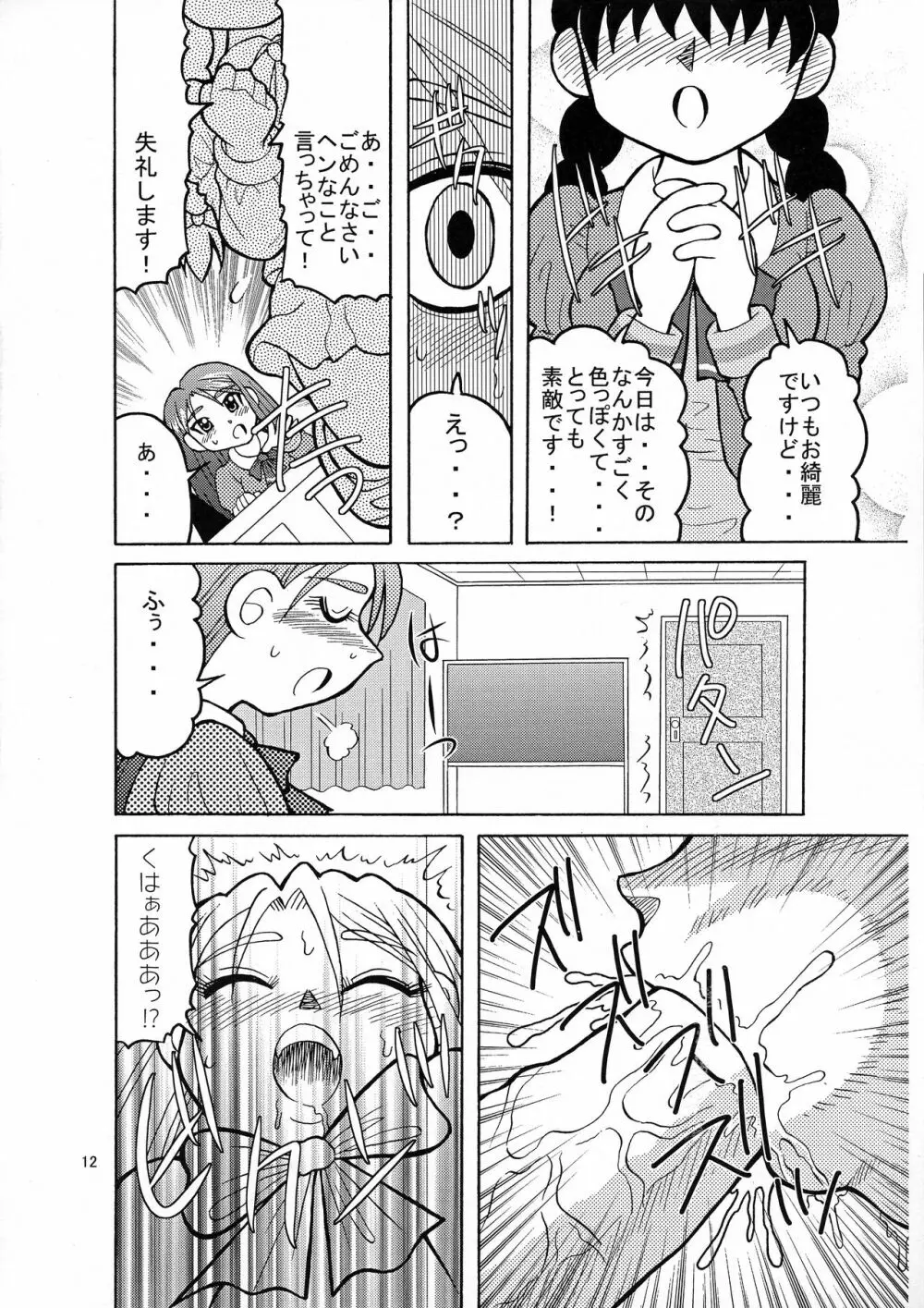 こまかれGO!GO! Page.12