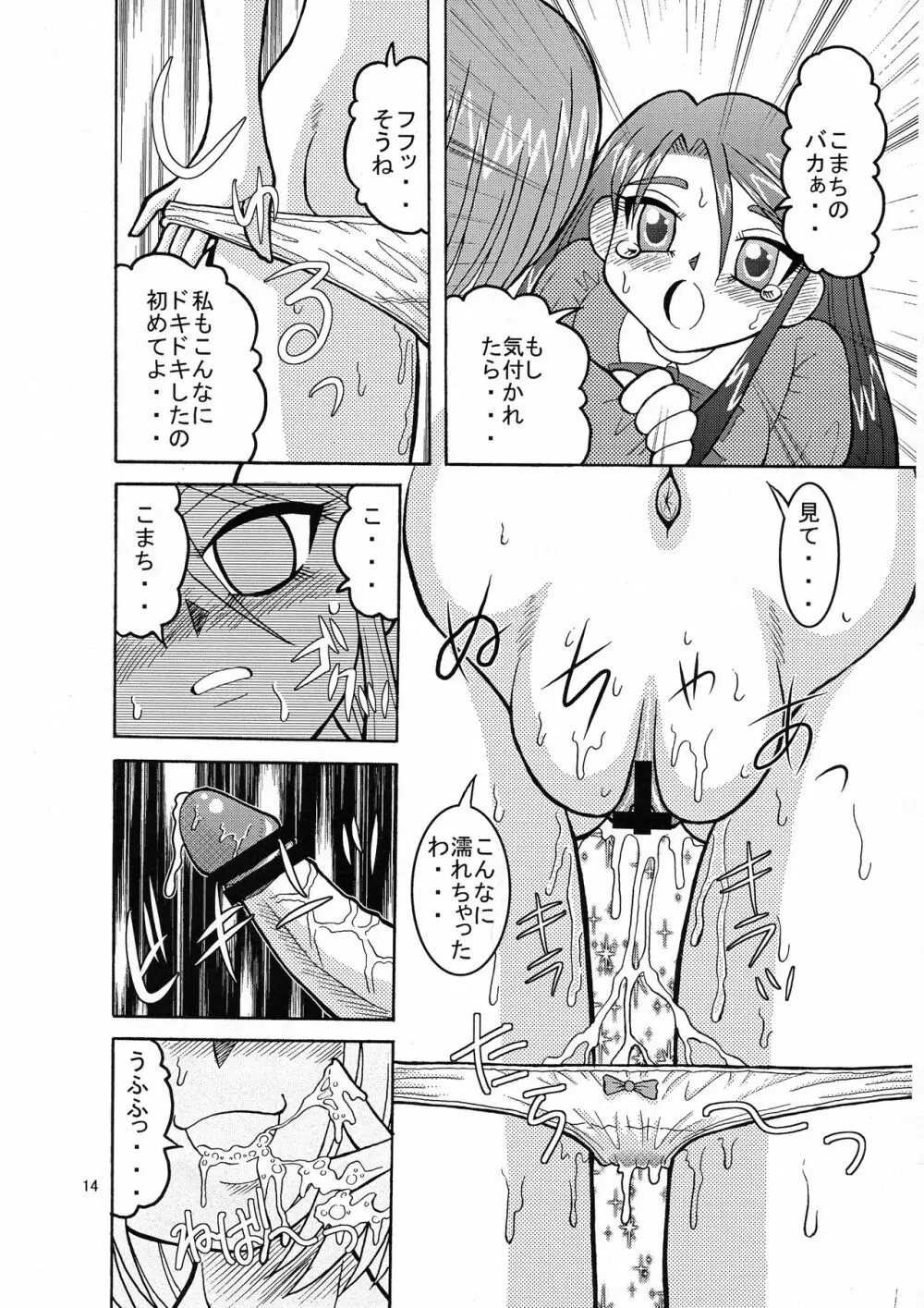 こまかれGO!GO! Page.14